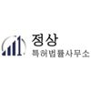 정상특허법률사무소