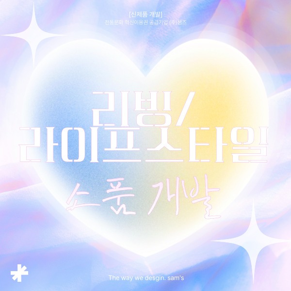 [디자인 개발] 리빙/라이프스타일 소품 디자인 및 제작