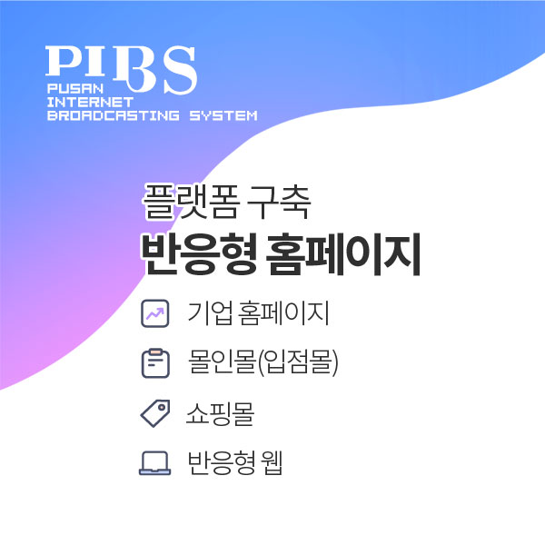 반응형 홈페이지(쇼핑몰) 제작