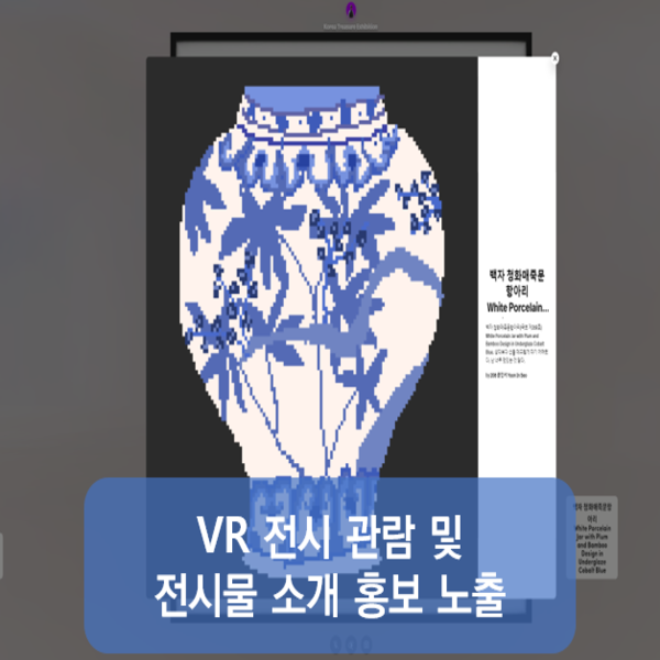 3D 360도 VR 가상 전통문화 체험관 구축 이미지