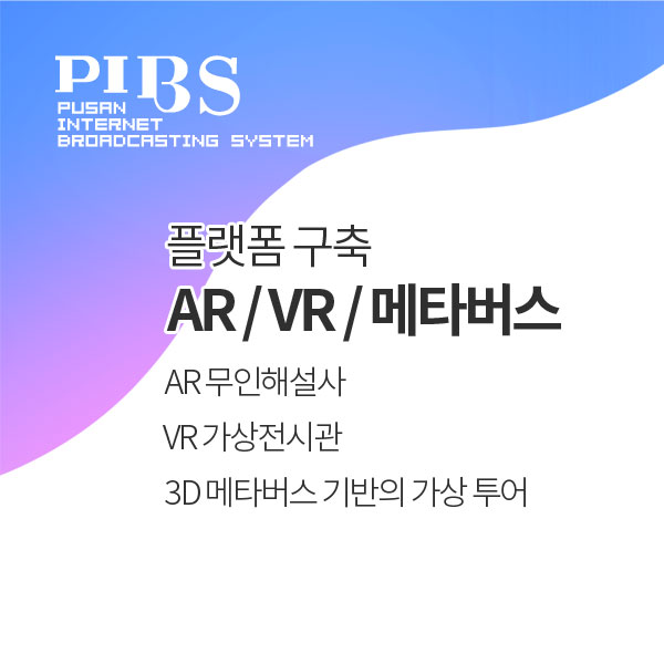 AR/VR/메타버스 실감형 콘텐츠 제작 이미지