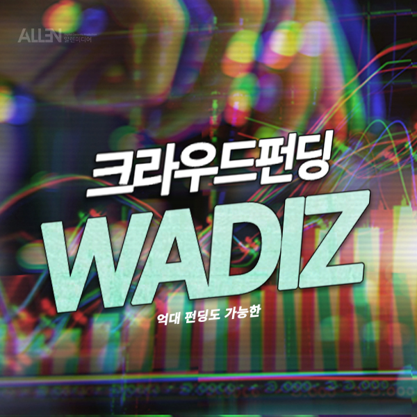 크라우드 펀딩 와디즈 백전백승 억대 크라우드펀딩 노하우