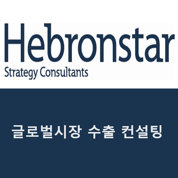 글로벌시장 수출 컨설팅