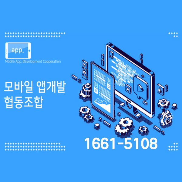 모바일앱개발협동조합