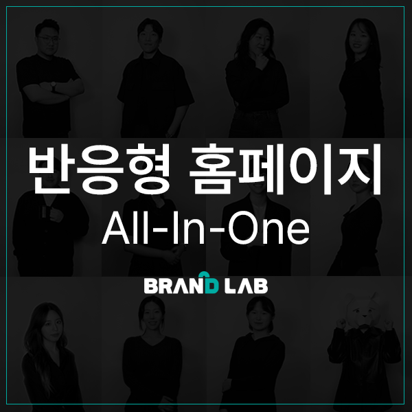 반응형 홈페이지/제작기획,디자인,개발 All-In-One! 이미지