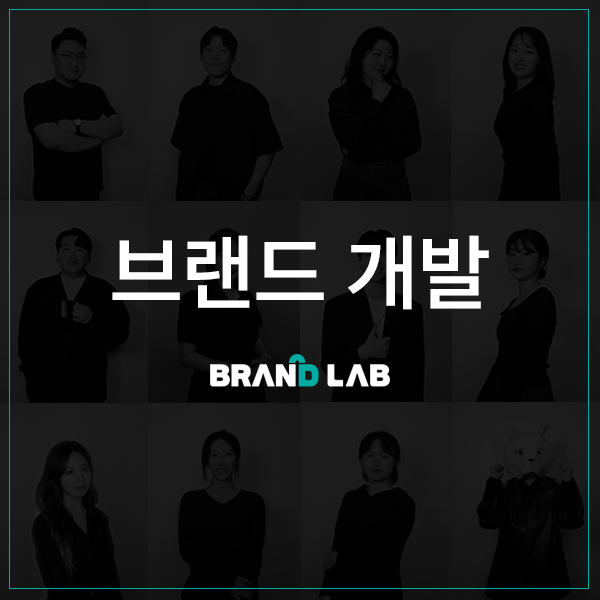 [브랜드개발] 로고(CI/BI),캐릭터,네이밍,슬로건,스토리텔링 개발 이미지