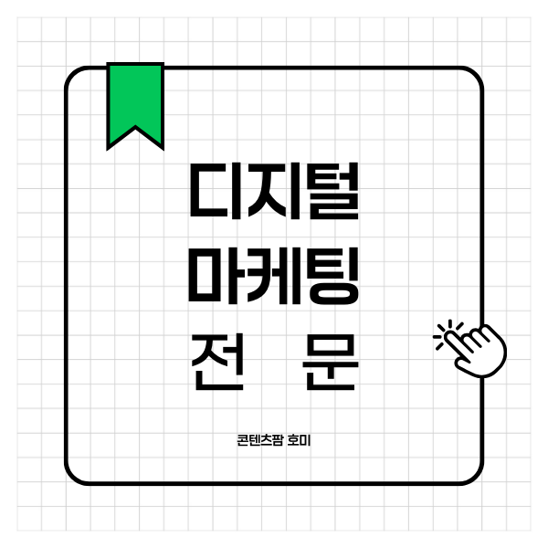 디지털 마케팅