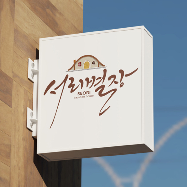 로고네이밍캐릭터 디자인 통합 개발 이미지