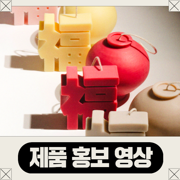 제품 홍보 영상 제작(브랜드 필름, 홈페이지 영상 제작 등)