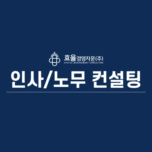 인사/노무 컨설팅