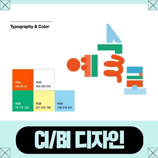 로고 CI/BI 디자인 이미지