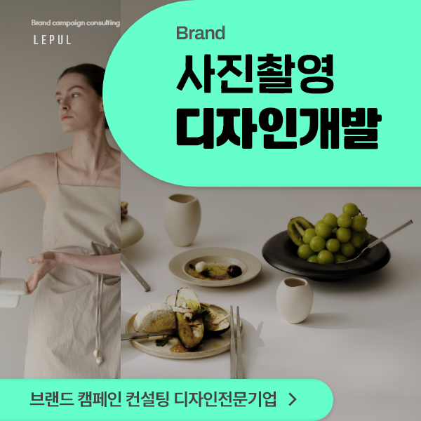 [ 브랜드촬영기획 ] 비주얼 스타일가이드 촬영 컨설팅