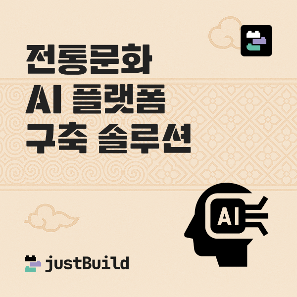 전통문화 AI 플랫폼 구축 솔루션