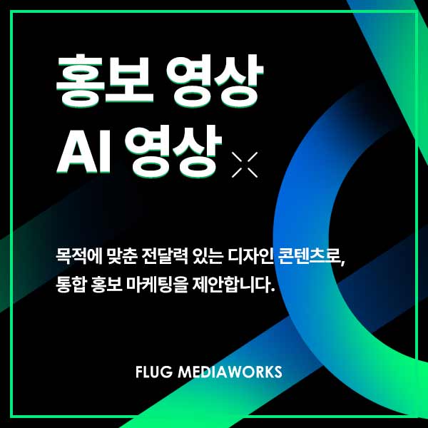 홍보영상, 생성형 AI영상 제작, AI가상모델 이미지