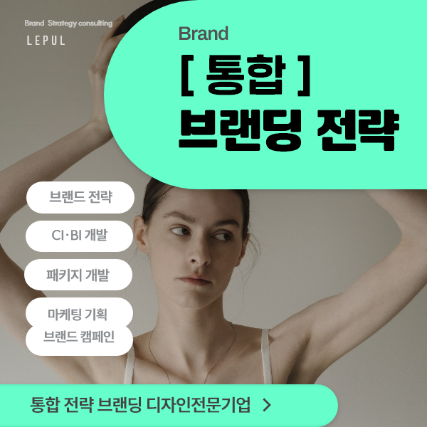 [ 통합전략 ] CI BI 브랜딩 