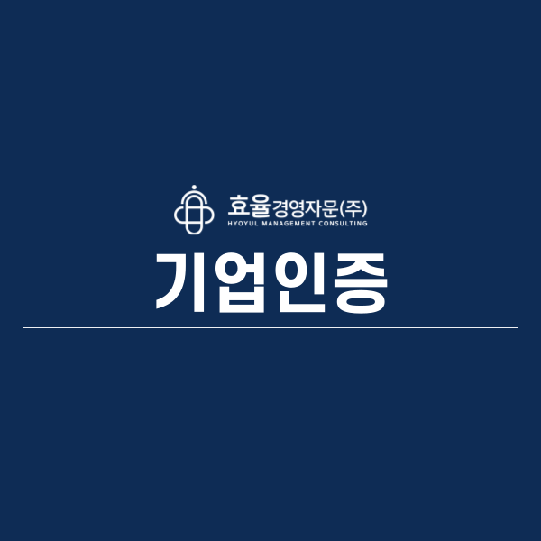 기업인증