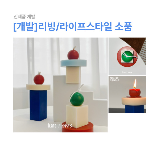 [디자인 개발] 리빙/라이프스타일 제품 디자인 및 개발지원 이미지