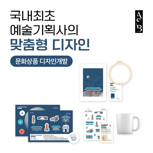 [아트숨비] 문화상품 디자인 개발