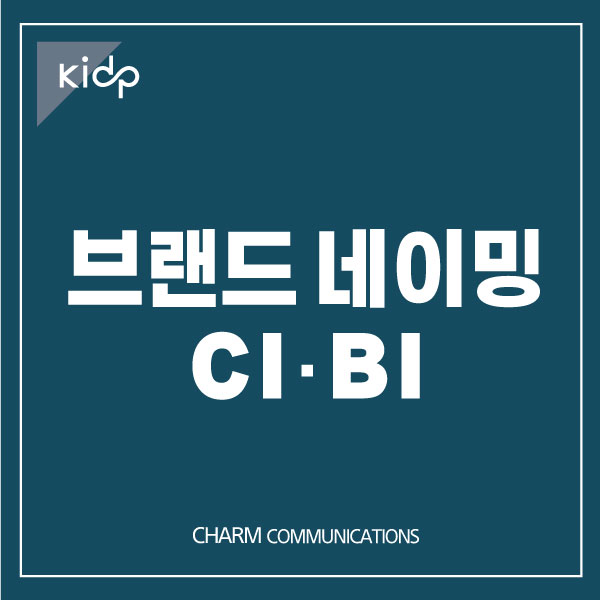 브랜드네이밍 CI.BI 디자인개발 이미지