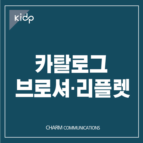 홍보물 디자인 개발(카달로그,브로셔) 이미지