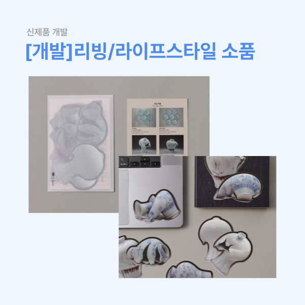 [디자인 개발] 리빙/라이프스타일 제품 디자인 및 개발지원 이미지