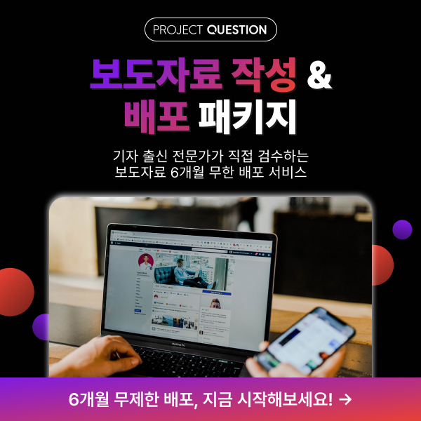 보도자료 작성 및 배포 패키지 
