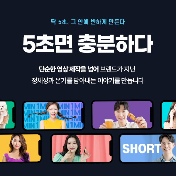 숏폼마케팅 숏폼 영상 제작 서비스