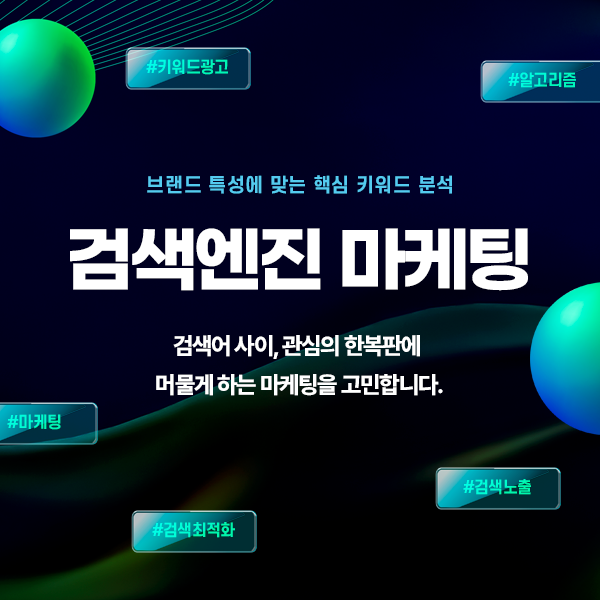 SNS 검색엔진 마케팅