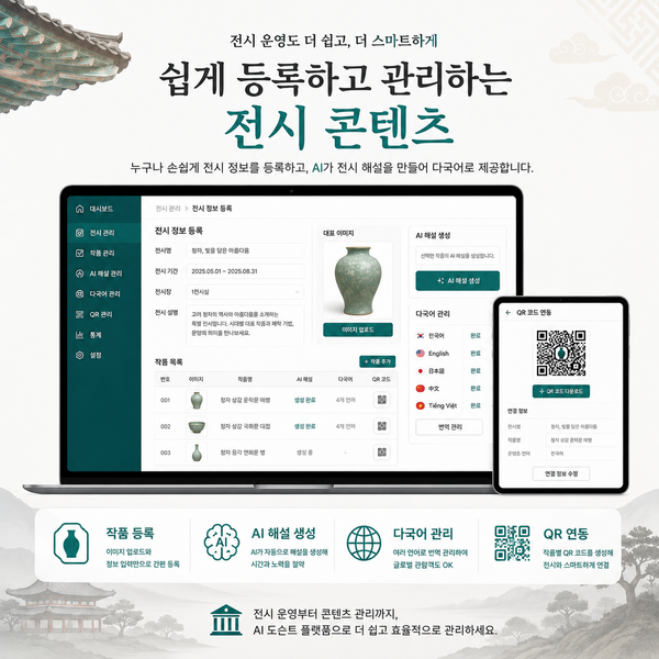 전통문화 전시문화유산 안내를 위한 QR 기반 AI 도슨트 플랫폼 구축 이미지