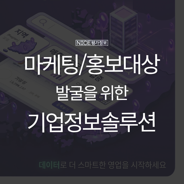 효율적인 마케팅/홍보대상 발굴을 위한 기업정보솔루션 이미지