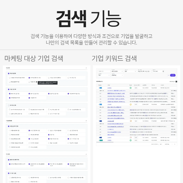 효율적인 마케팅/홍보대상 발굴을 위한 기업정보솔루션 이미지