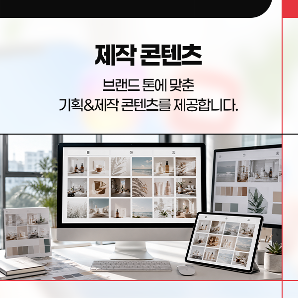 브랜드 SNS 채널 통합 운영 및 콘텐츠 제작 이미지
