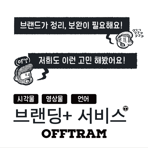OFFTRAM (멋질연구소)