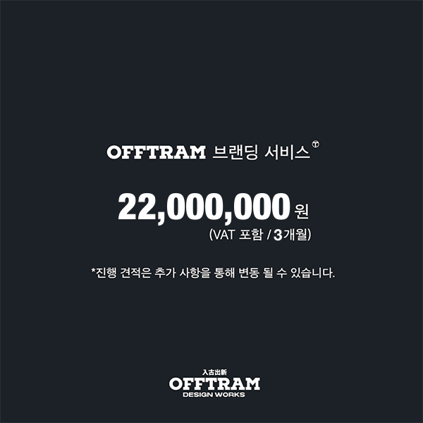 [오프트램 풀패키지 서비스] 이미지