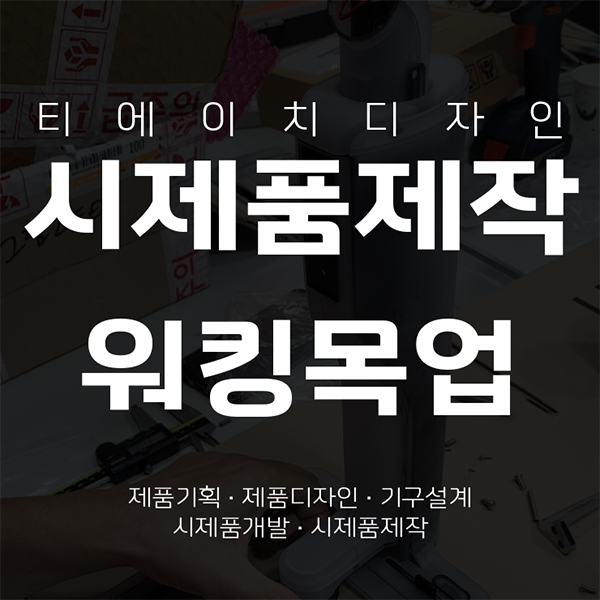 시제품개발, 시제품제작, 워킹목업, 시제품설계 이미지