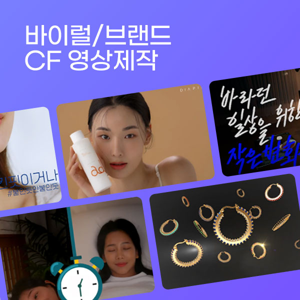 #CF영상 #숏폼영상 #브랜드영상 #3D영상 #제품홍보동영상 #회사소개영상 이미지