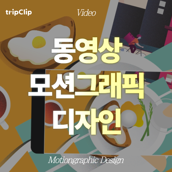동영상 모션그래픽 디자인 이미지