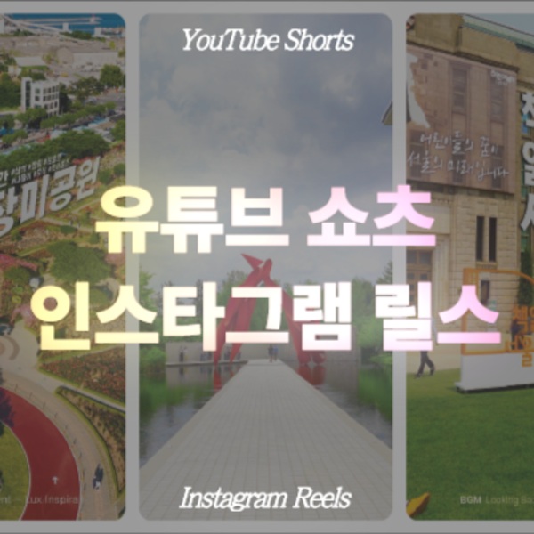 유튜브 쇼츠 인스타 릴스 틱톡 바이럴 세로영상 제작 및 홍보마케팅 이미지