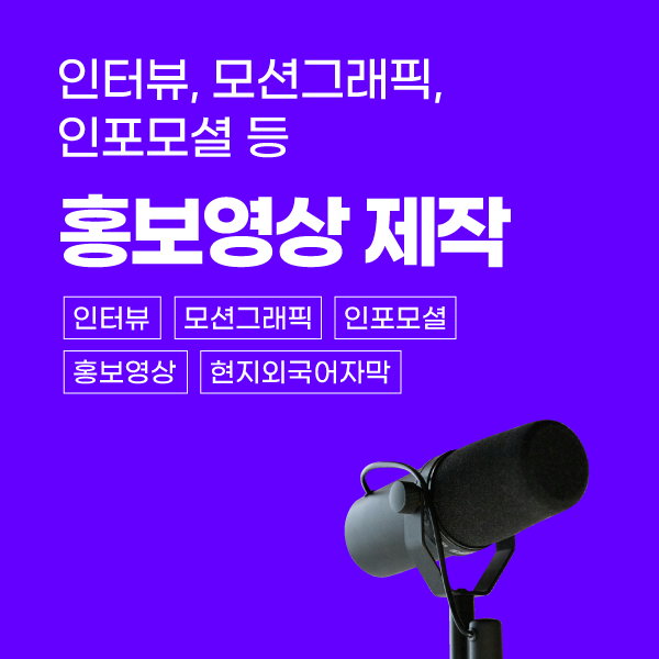 인터뷰, 모션그래픽, 인포모셜, 홍보영상 제작 이미지