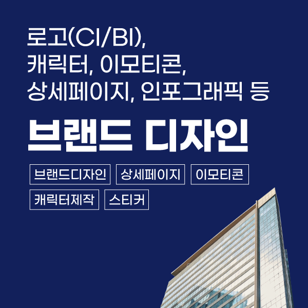 로고(CI/BI), 캐릭터이모티콘스티커, 상세페이지, 인포그래픽 등 브랜드 디자인 이미지