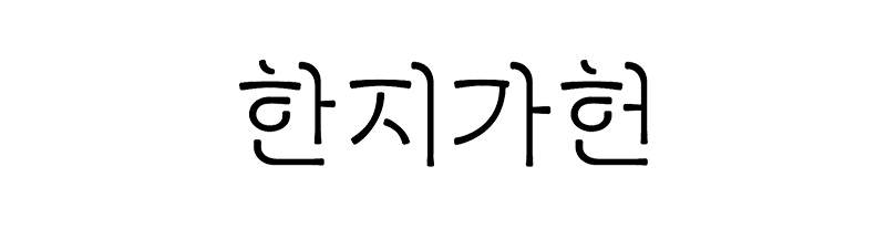 한지가헌 링크 이미지