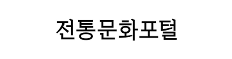 전통문화포털 링크 이미지
