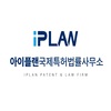아이플랜국제특허법률사무소