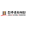 재단법인 전주문화재단