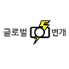 주식회사 글로벌번개