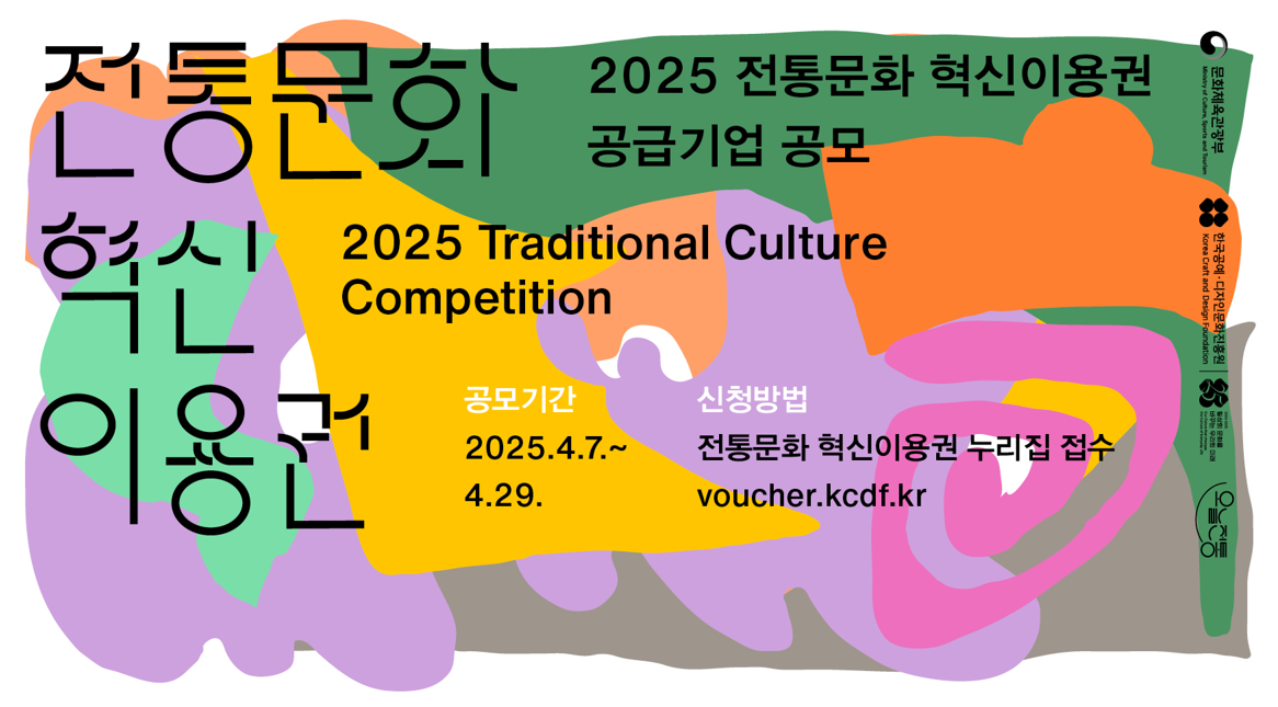 2025 상반기 전통문화 혁신이용권 공급기업 공모 이미지