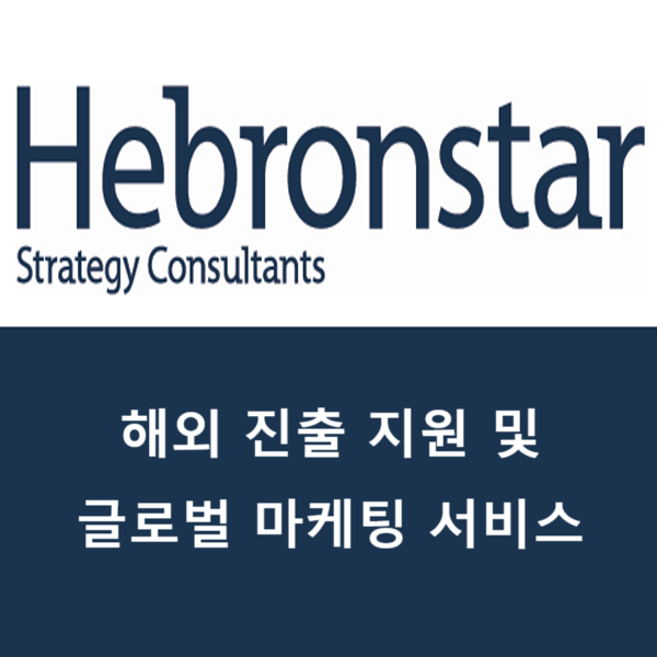 헤브론스타(주)