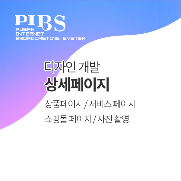 제품 상세페이지 제작