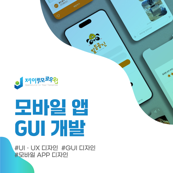 모바일 앱 GUI 개발 이미지