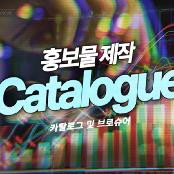 전략적 기획형 브로슈어 및 카탈로그 홍보몰 제작